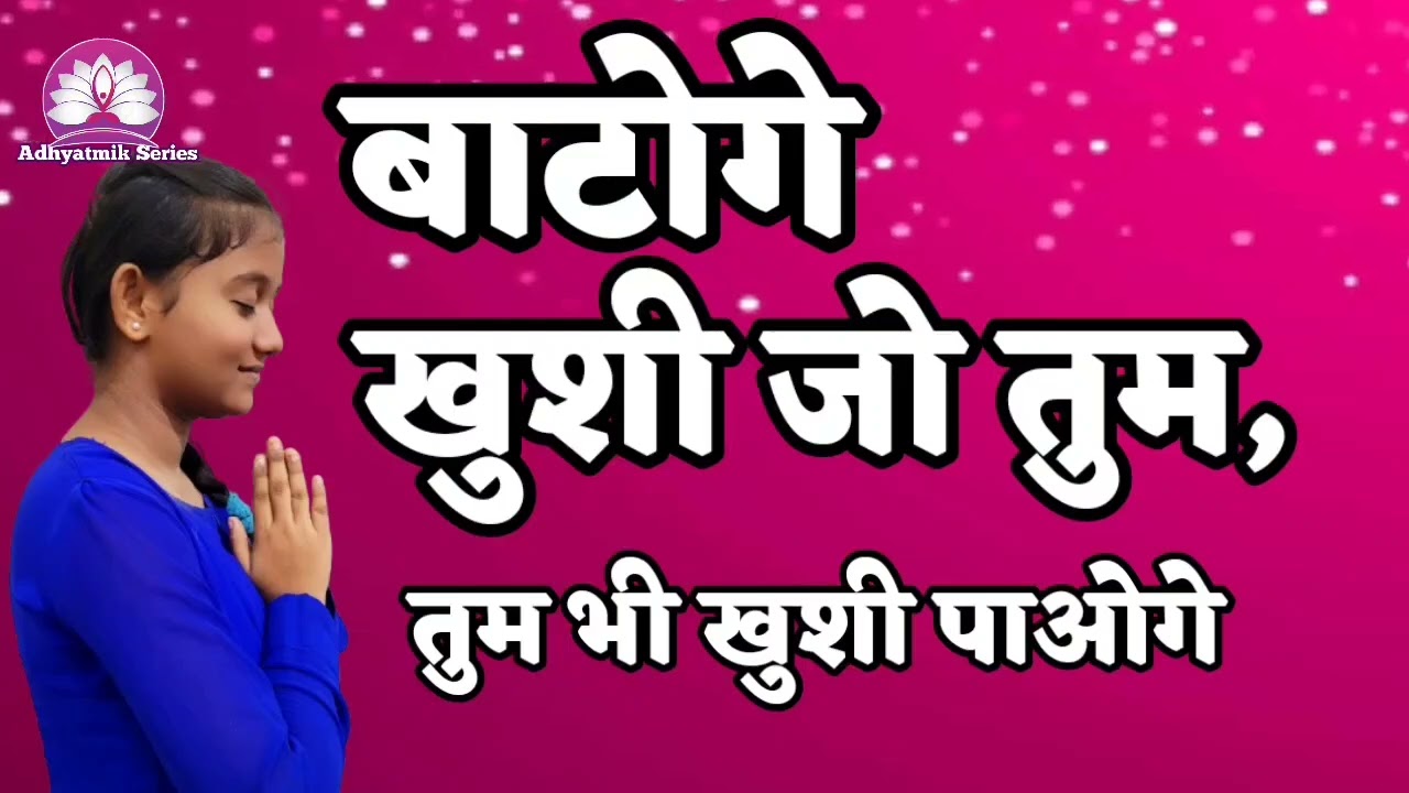 बाटोगे खुशी जो तुम,तुम भी खुशी पाओगे🌺Nirankari Vichar🌺Kamla Sapara ji 