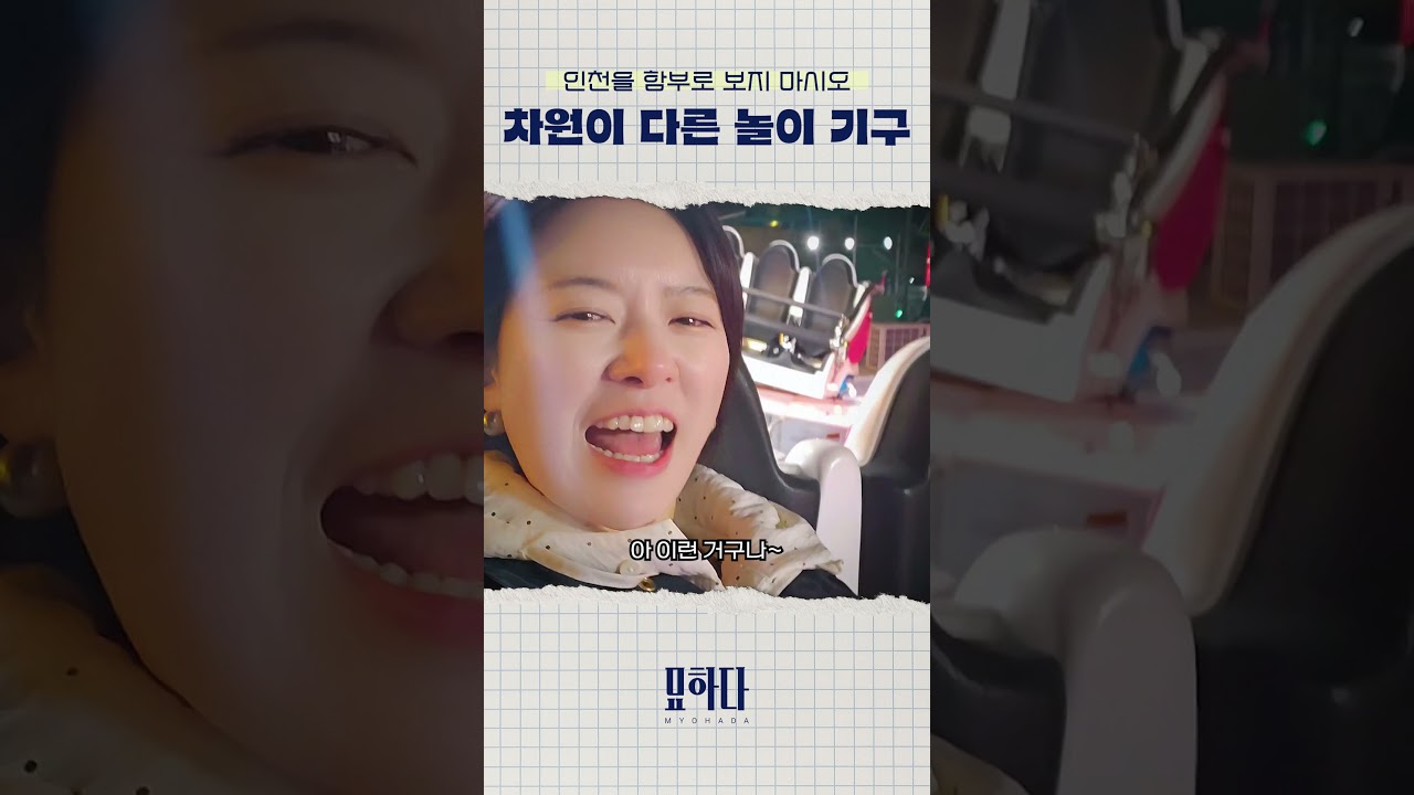 차원이 다른 월미도 놀이기구
