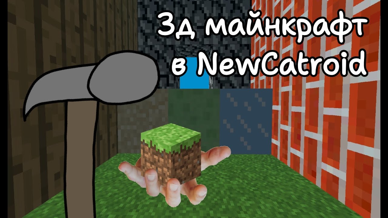 Я СДЕЛАЛ 3Д МАЙНКРАФТ В NewCatroid!