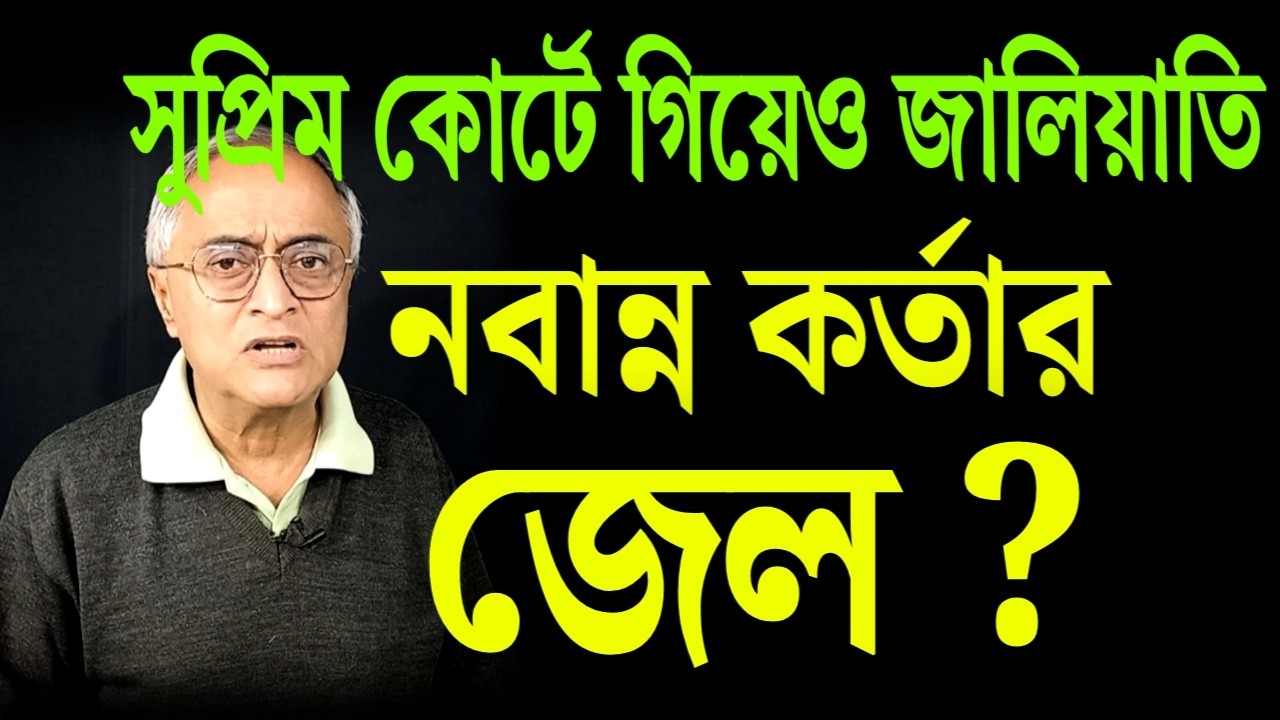সুপ্রিম কোর্টে গিয়েও জালিয়াতি ! নবান্ন কর্তার জেল ?