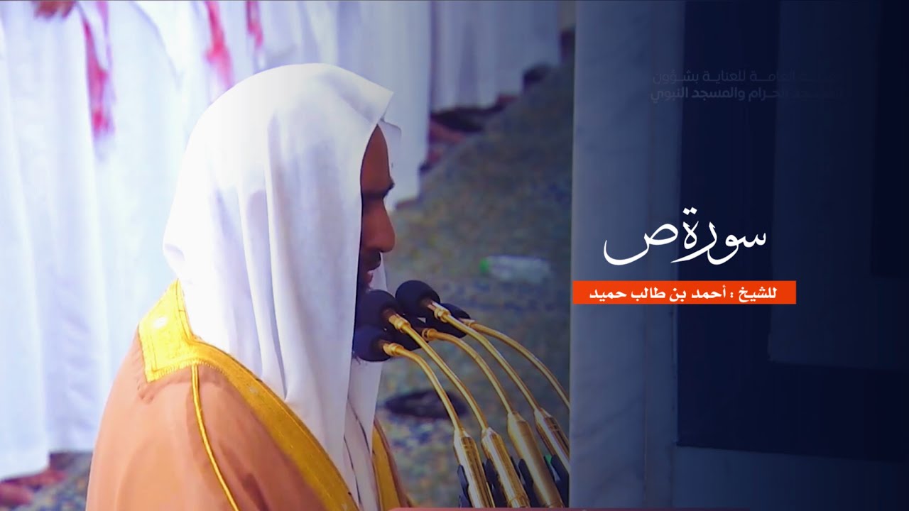 سورة ص للشيخ : أحمد بن طالب من المسجد النبوي