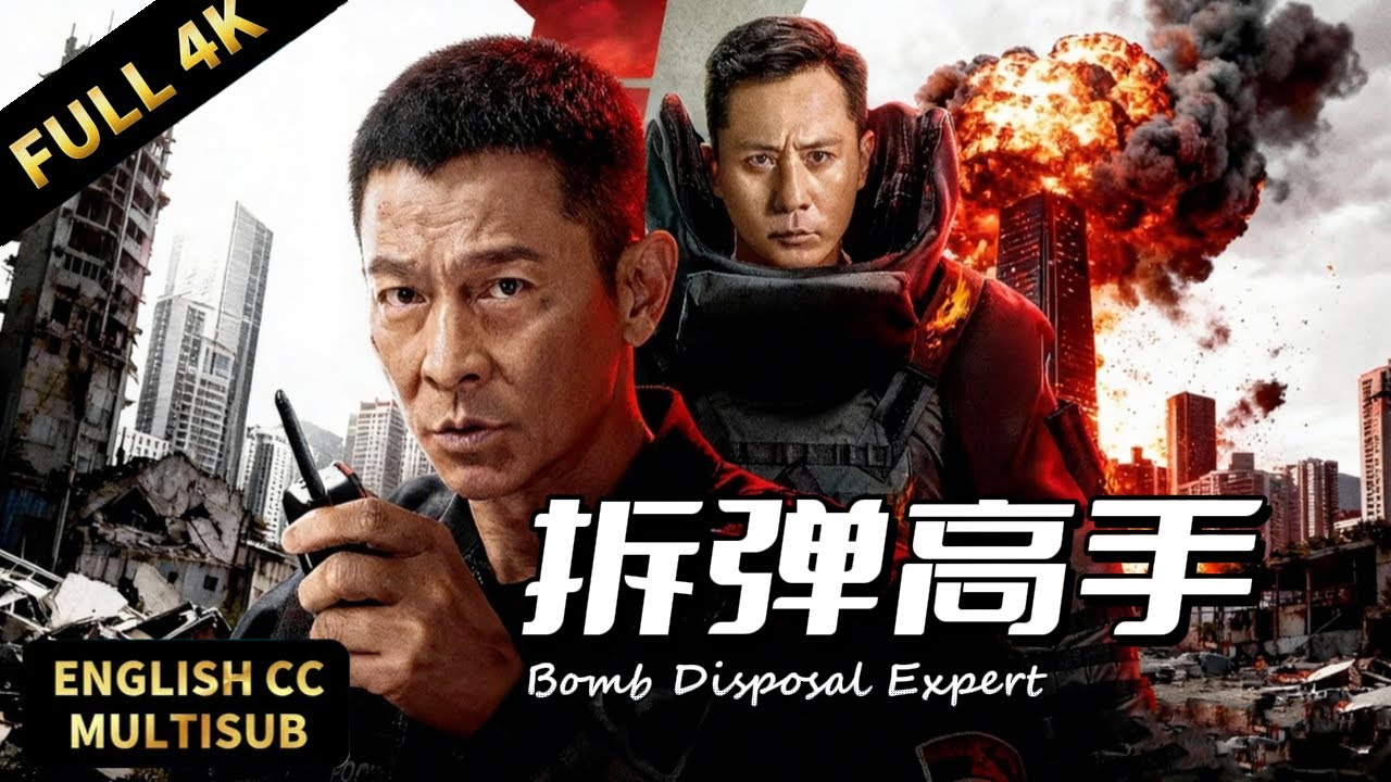 【2026最新動作片】堪比劉德華《拆彈專家》！劉燁硬蕊排爆，每一秒都讓人屏住呼吸！ | 暴風雨電影院 #拆弹专家 #排爆手 #劉德華 #刘德华 #刘烨