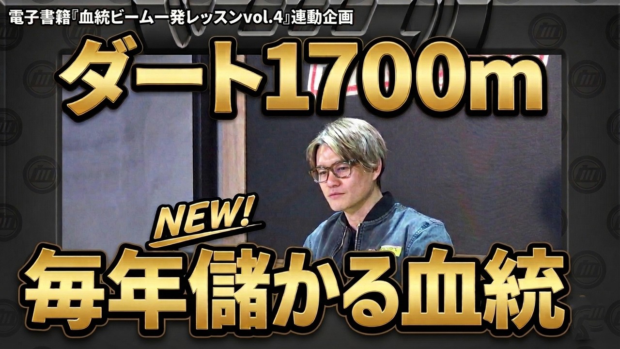 ダート1700ｍで毎年のように儲かる血統！/電子書籍・血統ビーム一発レッスン連動企画