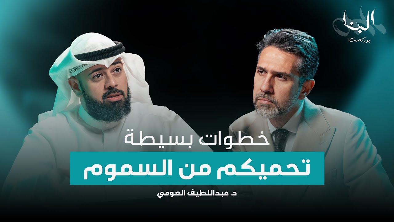 إنشاء مركز الكويت لمراقبة السموم - د. عبداللطيف العومي - #بودكاست_البنا