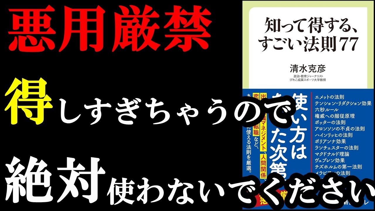 マジで明日からすぐに役立つ裏ワザ！悪用は厳禁です！『知って得する、すごい法則７７』