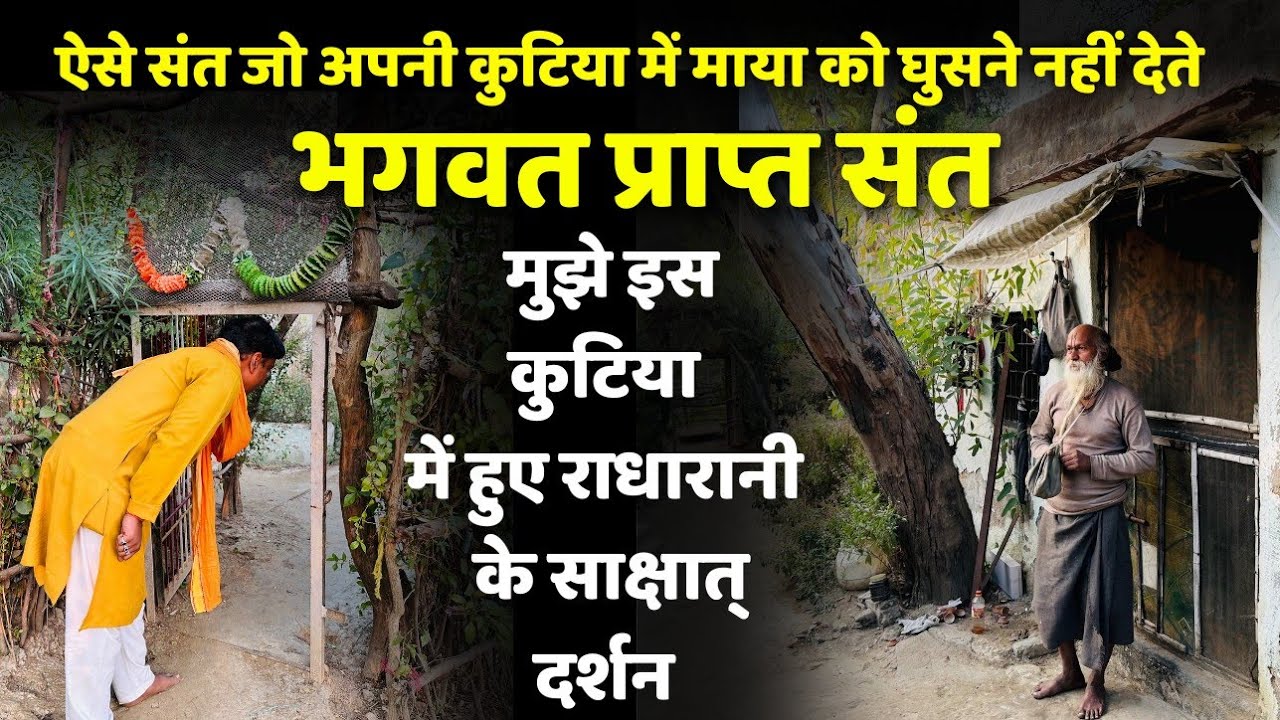 इन संत का सत्संग आपके रोंगटे खड़े कर देगा || कैसे राधारानी ने कुटिया में संत को दिए दर्शन