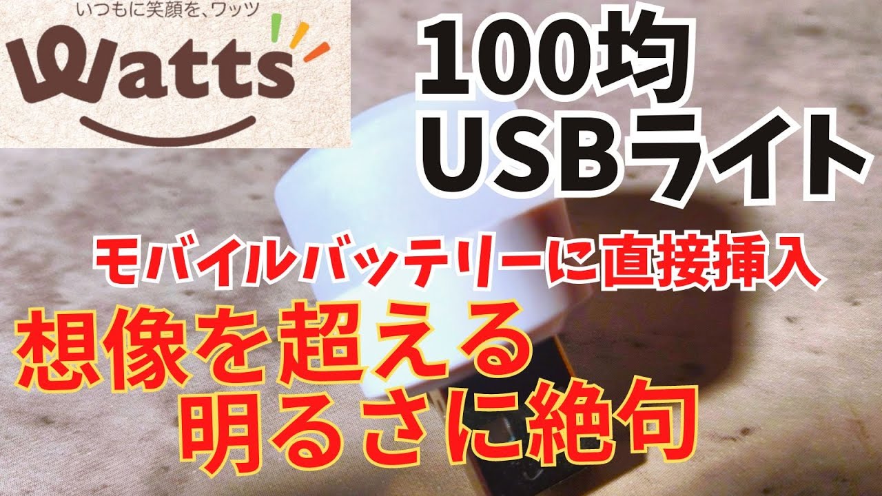 【100均】USBナイトライトをモバイルバッテリーに挿入して使う【商品レビュー】【LEDライト】