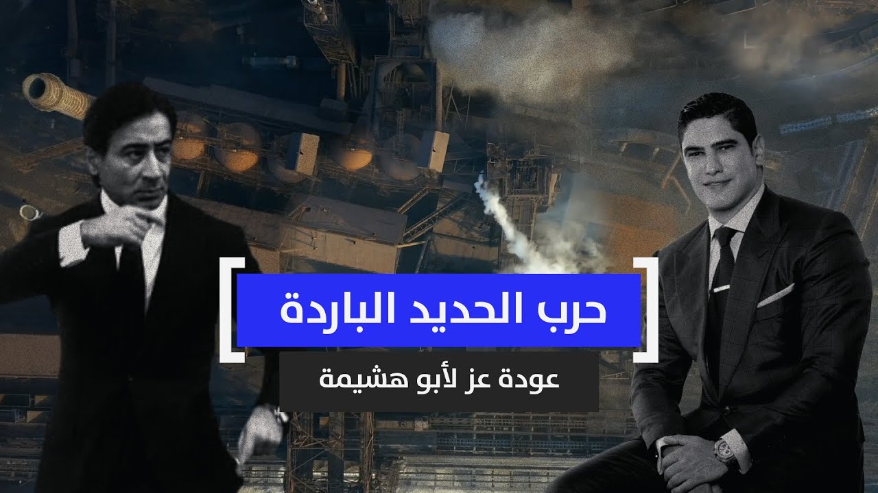 حرب الحديد الباردة.. عودة عز لأبو هشيمة