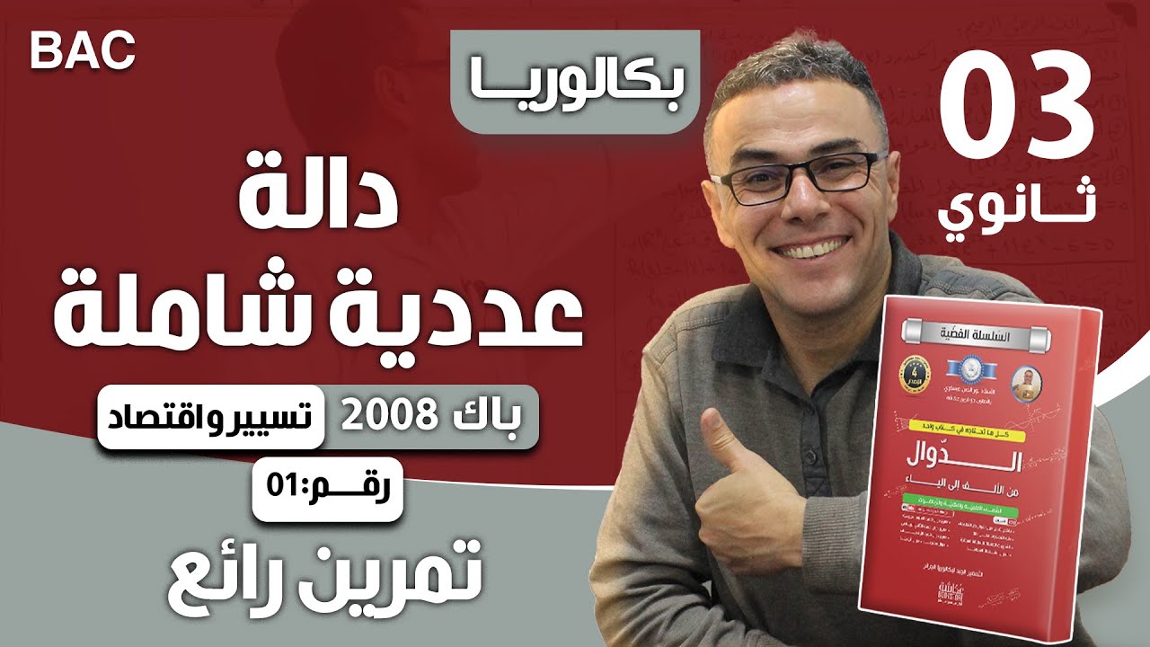 دالة عددية شاملة باك 2008 شعبة تسيير و اقتصاد رقم 1