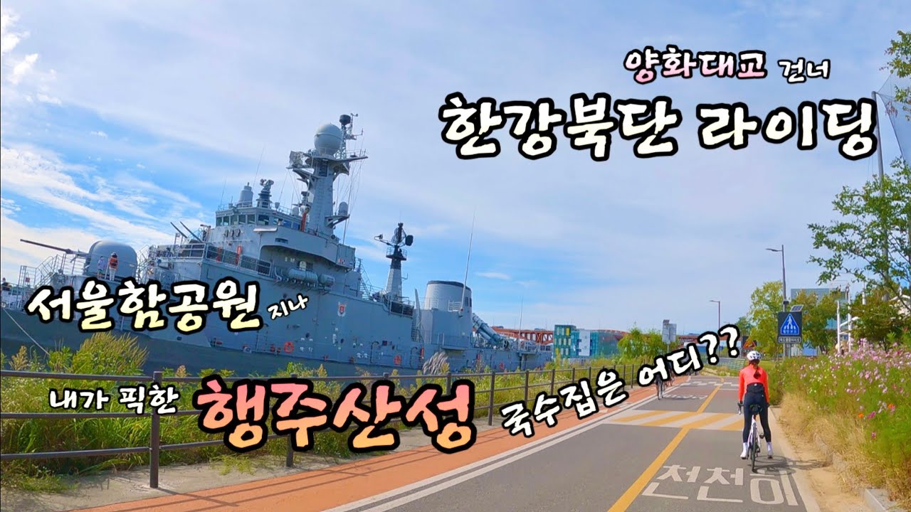 한강북단자전거길 / 양화대교 건너 서울함공원 지나 행주산성 라이딩 / 우리가 선택한 국수집은 어디?? 과연 맛은??