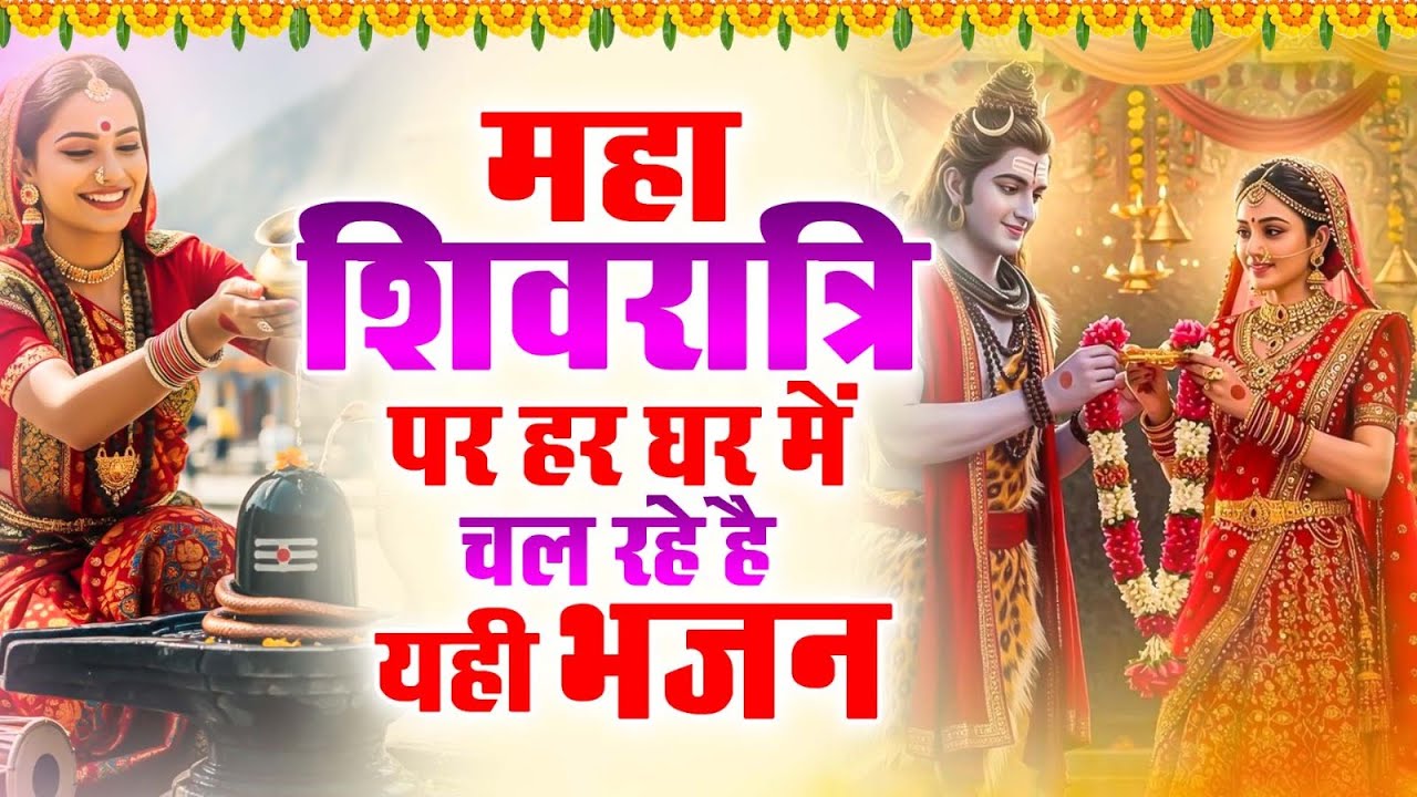 2026 महाशिवरात्रि Special भजन Nonstop Shivratri Latest Bhajan - Top 10 Shiv Bhajan शिवरात्रि के भजन