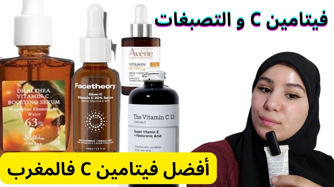 أفضل أنواع فيتامين C لتوقيف الميلانين‼️ و القضاء على التصبغات‼️ نسبته و مكوناته و الأفضل بالمغرب👌