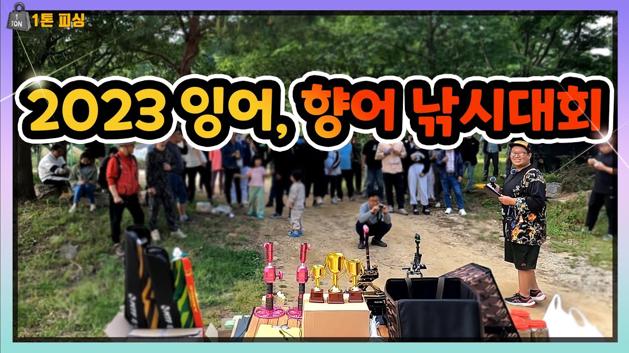 제 2회 [잉어, 향어 낚시대회-부림낚시터]  24m가 부러진 대환장  낚시대회 -