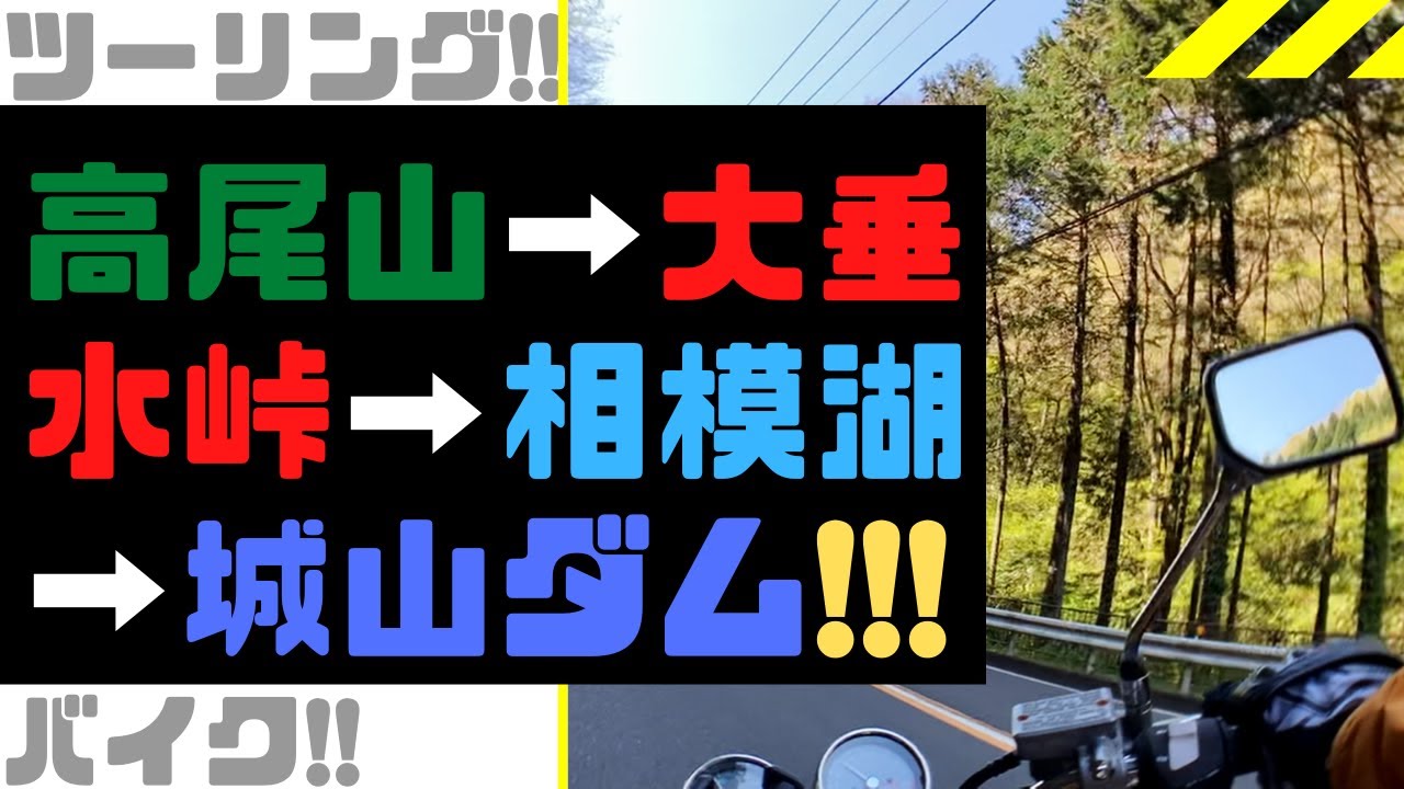 【ツーリング】高尾山(東京都)→大垂水峠→相模湖(神奈川県)→城山ダムを走った！！