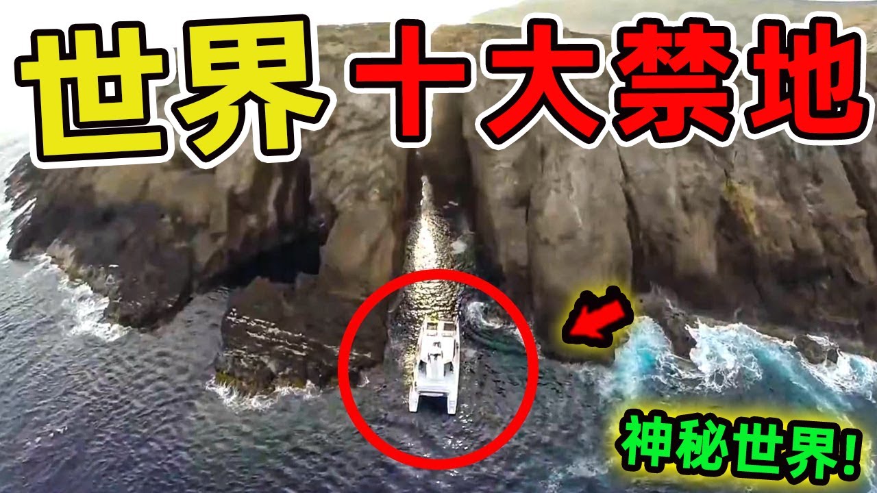 全球最神秘的十大禁地，敢看完都是膽大包天的勇士。第一名更是藏在4000米冰層下的神秘世界，科學家光是鑽透冰層就花了40年。|環球指南針 #世界之最 #出類拔萃 #腦洞大開 #top10 #禁地