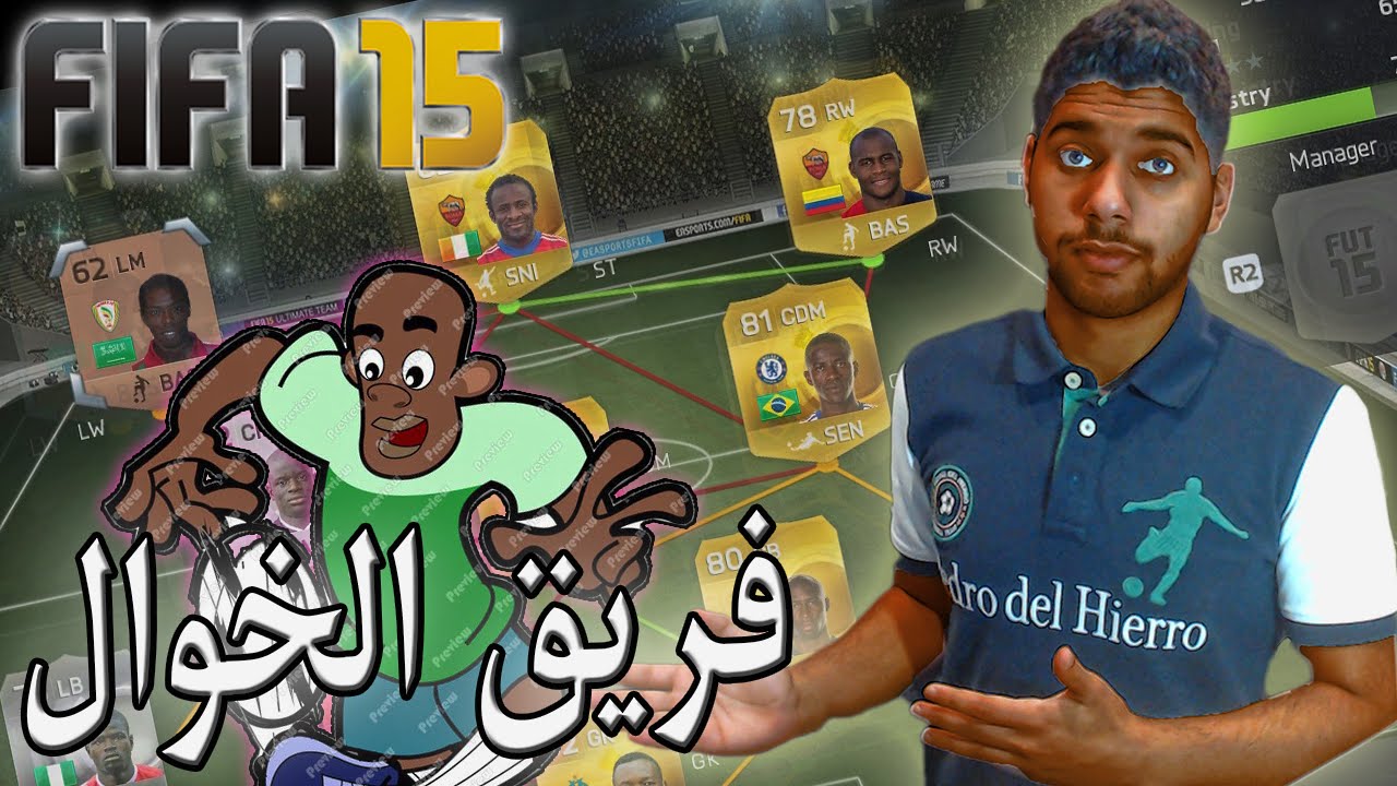 FiFa 15 / تجربه تشكيلات - فريق الخوال : خوااال ها ؟