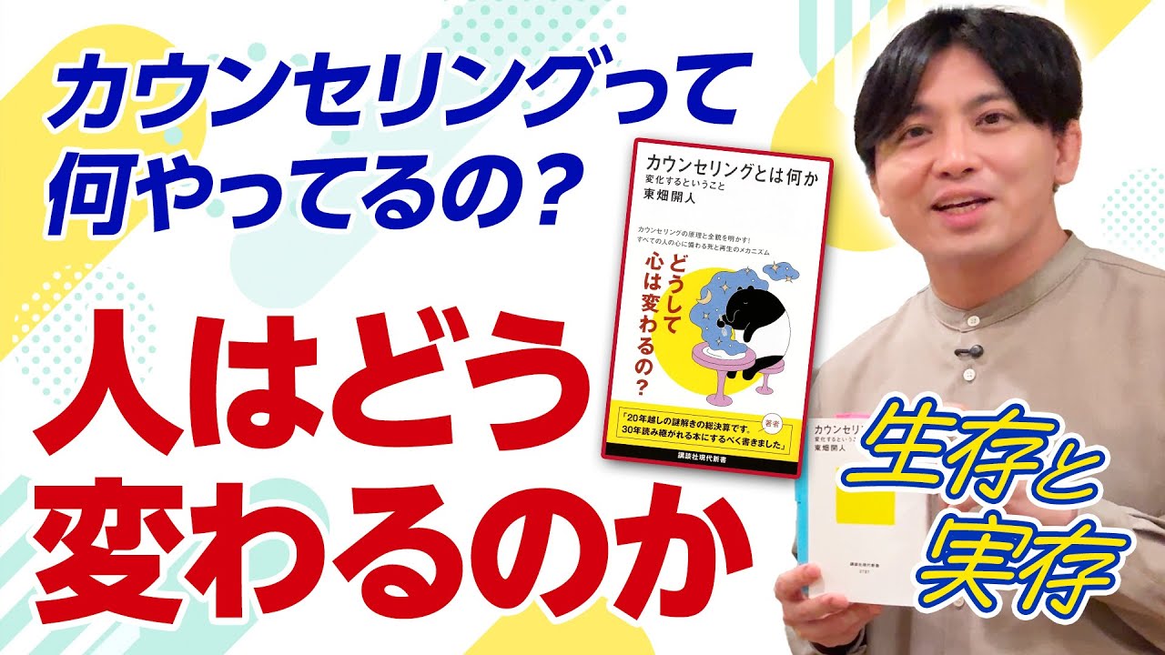 【嫉妬しちゃう！】カウンセリングとは何か─東畑先生の本から考える「実存」と「生存」、転移・投影、そして精神科医のリアル