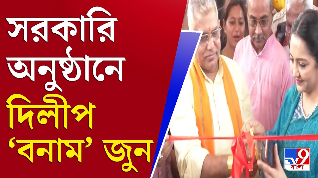 আপনার খবর | রেলের অনুষ্ঠানে একই মঞ্চে দিলীপ-জুন, রাজনৈতিক স্লোগানে সৌজন্যের ছন্দপতন | Midnapur News