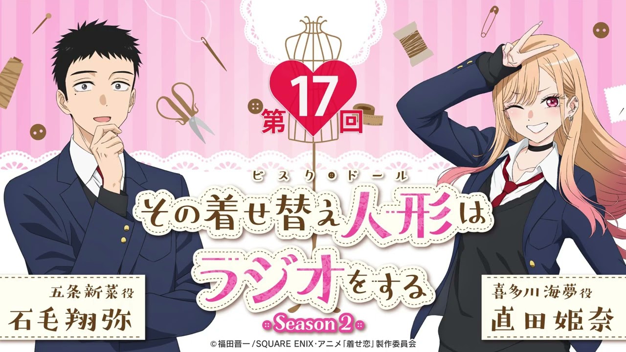 【公式】その着せ替え人形はラジオをする Season 2（第17回）