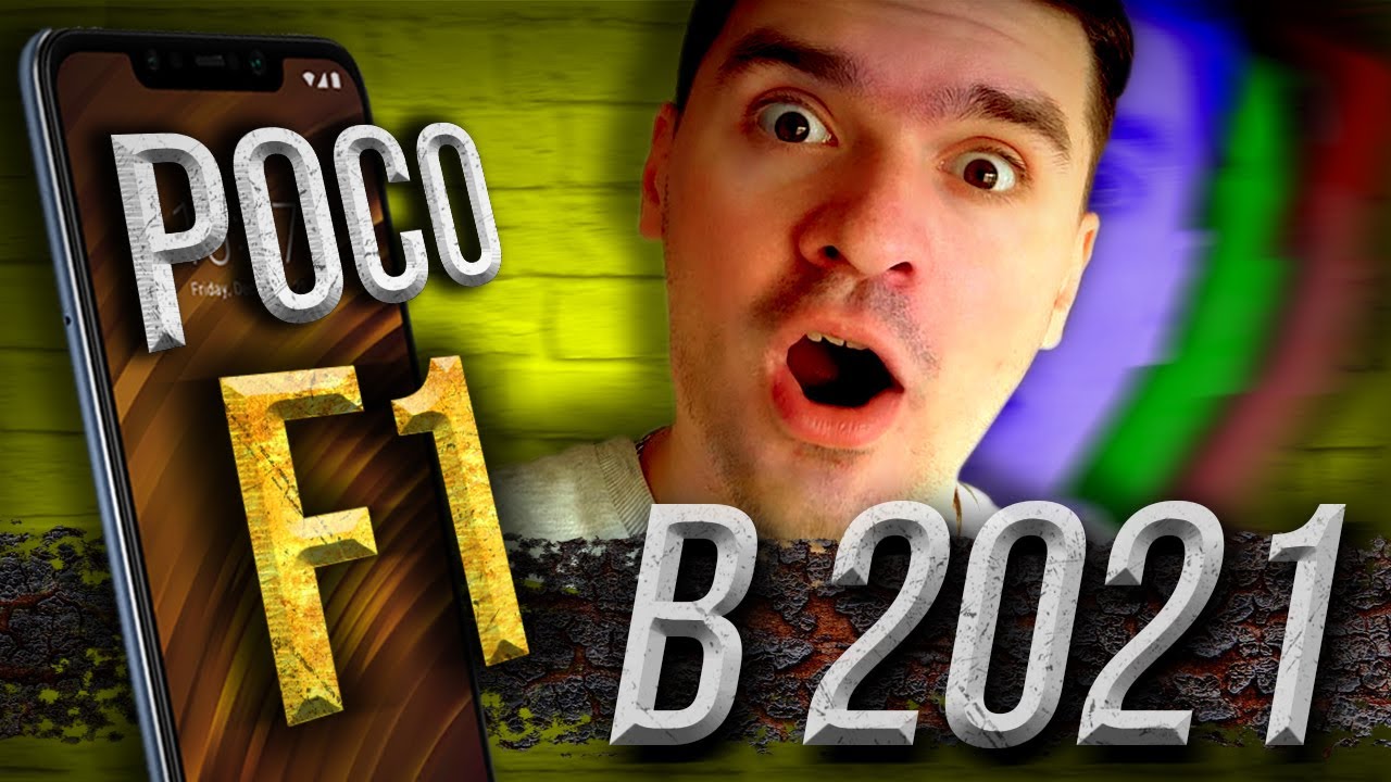POCO F1 в 2021 году. Чем он лучше POCO X3? ВСЕ КОСЯКИ POCO F1 vs F3