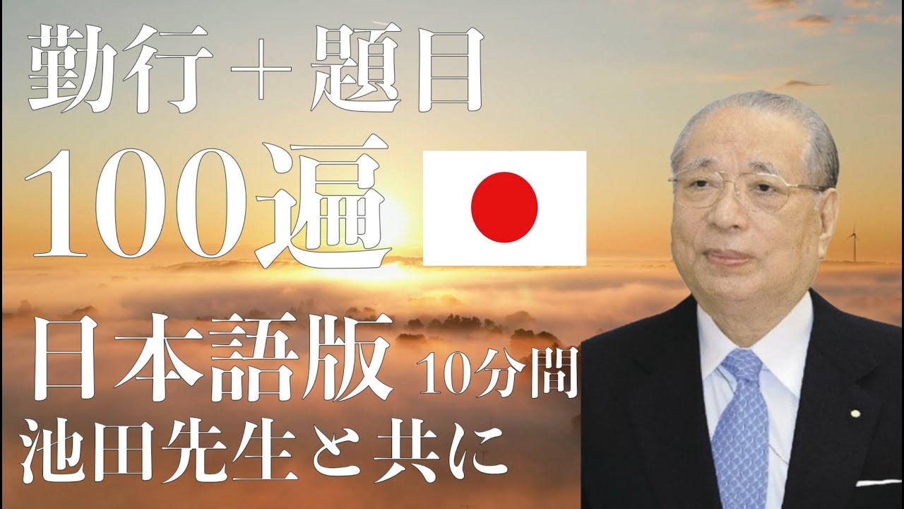 池田先生と共に　勤行＋題目100 10分間