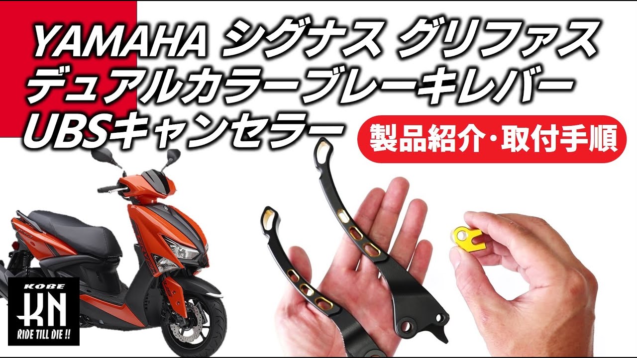 【カスタムパーツ】シグナスグリファス デュアルカラーブレーキレバー＆UBSキャンセラー製品紹介/取付手順