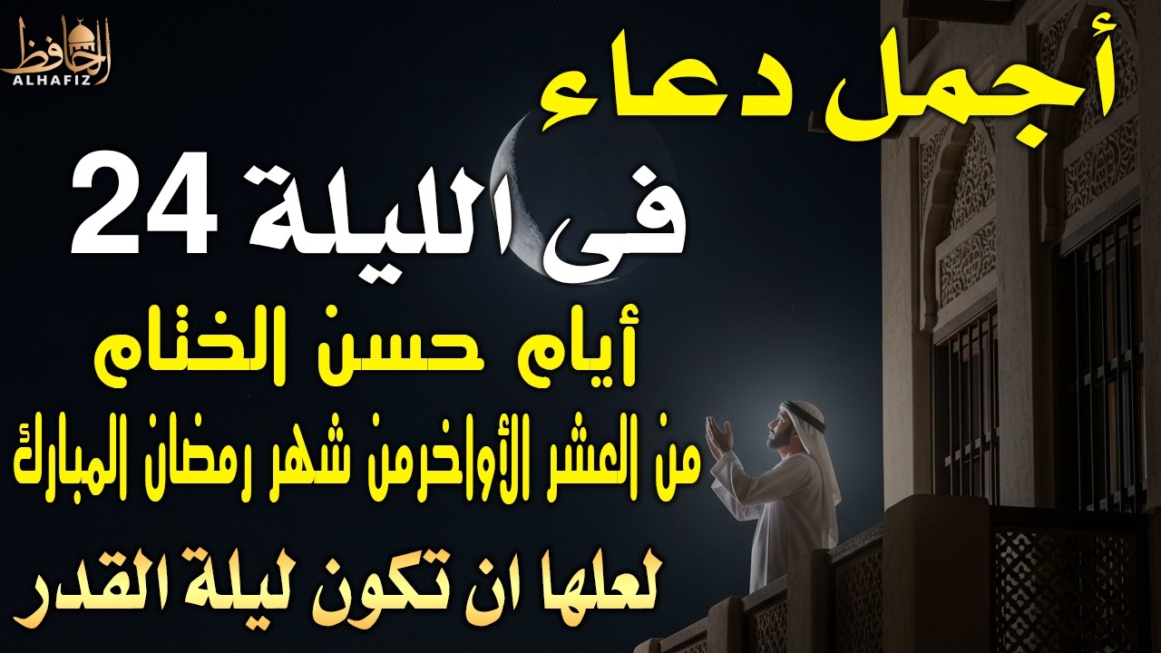 أجمل دعاء خاشع في الليلة 24 من الليالى العشر الاواخر من شهر رمضان لعلها تكون ليلة القدر بإذن الله🤲