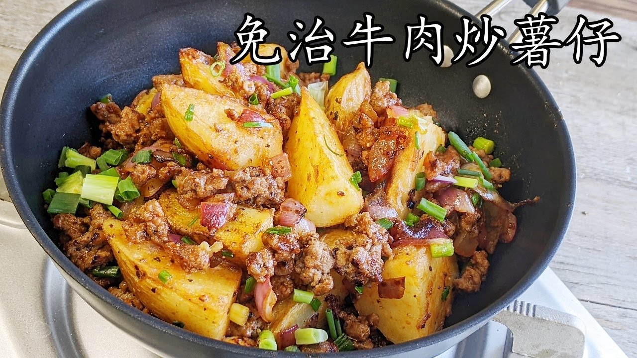 漢堡牛肉/免治牛肉炒脆薯仔/無須炸/好餸飯/簡單 做法// 勁香/粵語/中字/minced beef potato/CCsub bahasa/engsub/ #cantonesefood/p664