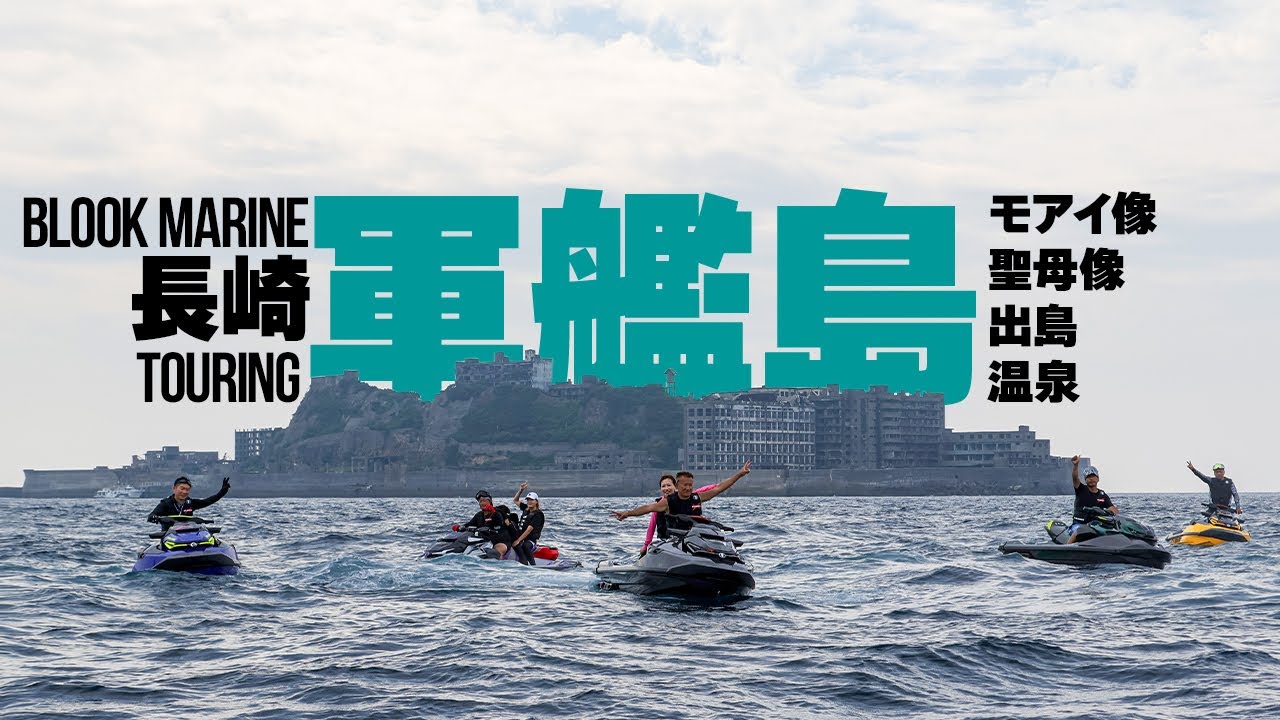軍艦島！出島！モアイ像！聖母像！BLOOK MARINE長崎ツーリング