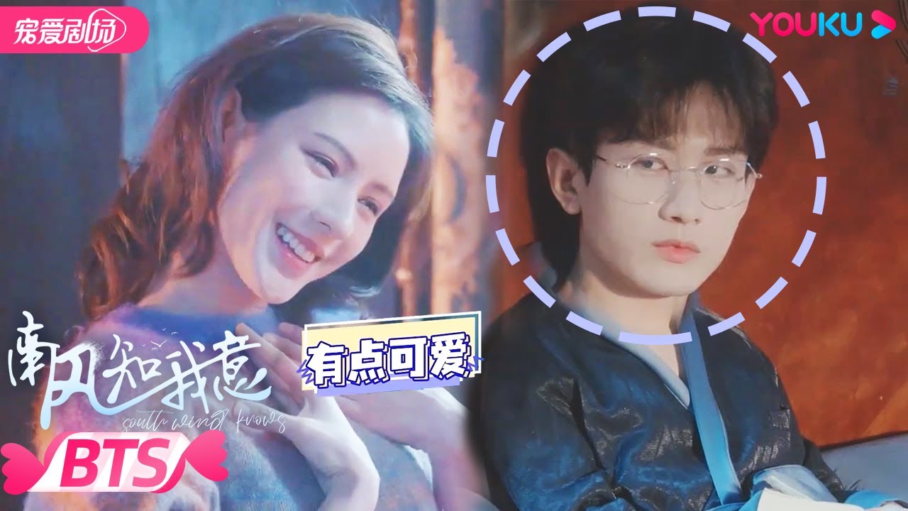 ENGSUB【BTS】朱旧醉酒记花絮！成毅张予曦喜剧人实锤，对戏摔出镜头，爆笑不止！| 南风知我意 South Wind Knows | 成毅/张予曦 | YOUKU