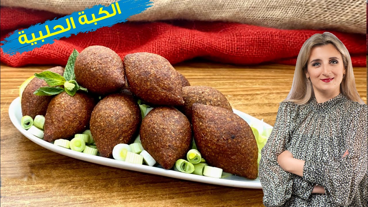 غفران كيالي - الكبة المقلية على أصولها بطريقة مستحيل فيها الفشل و طريقة تحضير هبرة الكبة