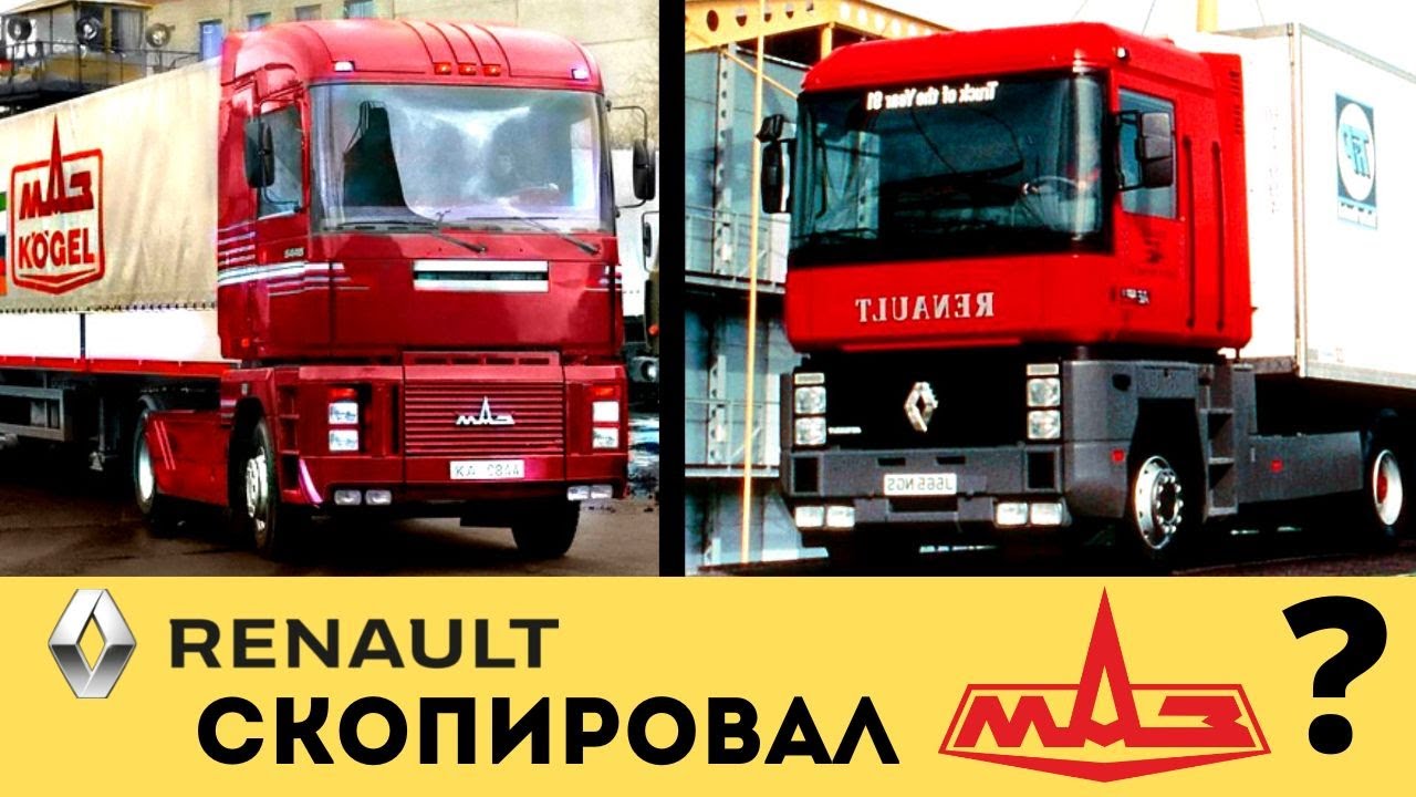 РЕНО скопировал грузовик у МАЗ?