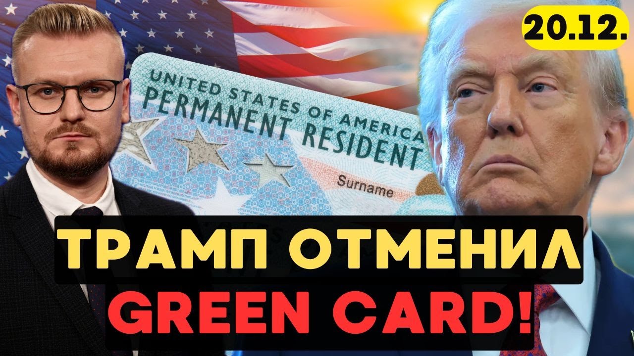🛂 Трамп ЗАКРЫЛ Green Card навсегда! Лотереи больше не будет? - Печий