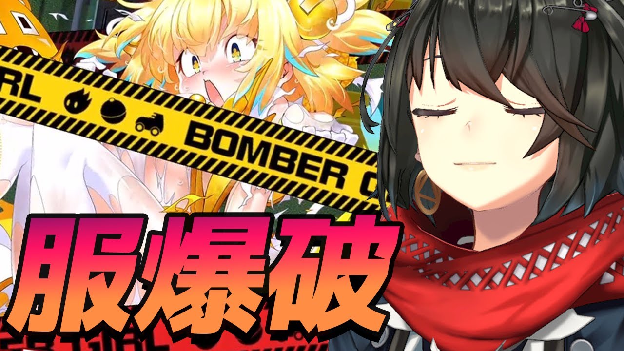 ボンバーガール - はじめてのボンバーガール