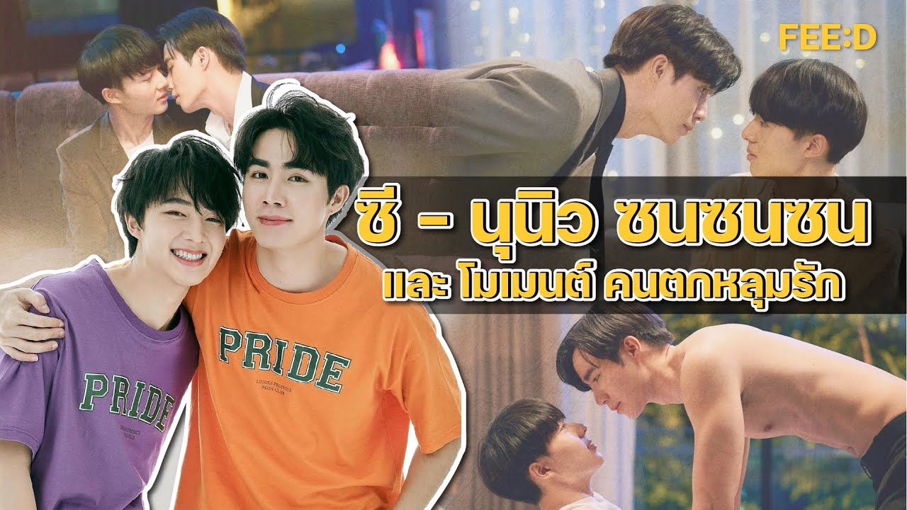 แง่มุมความคิด เส้นทางชีวิตและความสัมพันธ์ของคู่จิ้นสุดปัง 