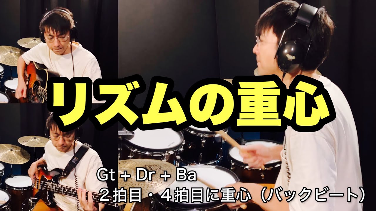 バンドの音が変わる！ドラマー以外にも知ってほしい「リズムの重心」の話【低音再生推奨】（テロップ訂正あり。字幕オンでお願いします！）#リズムの重心