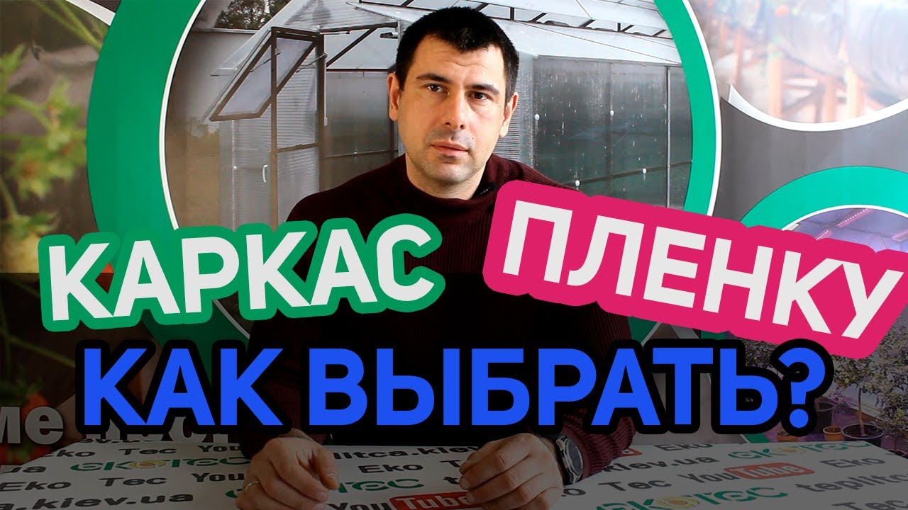 Теплицы из пленки фермерские и дачные / Основы выбора каркаса и накрытия