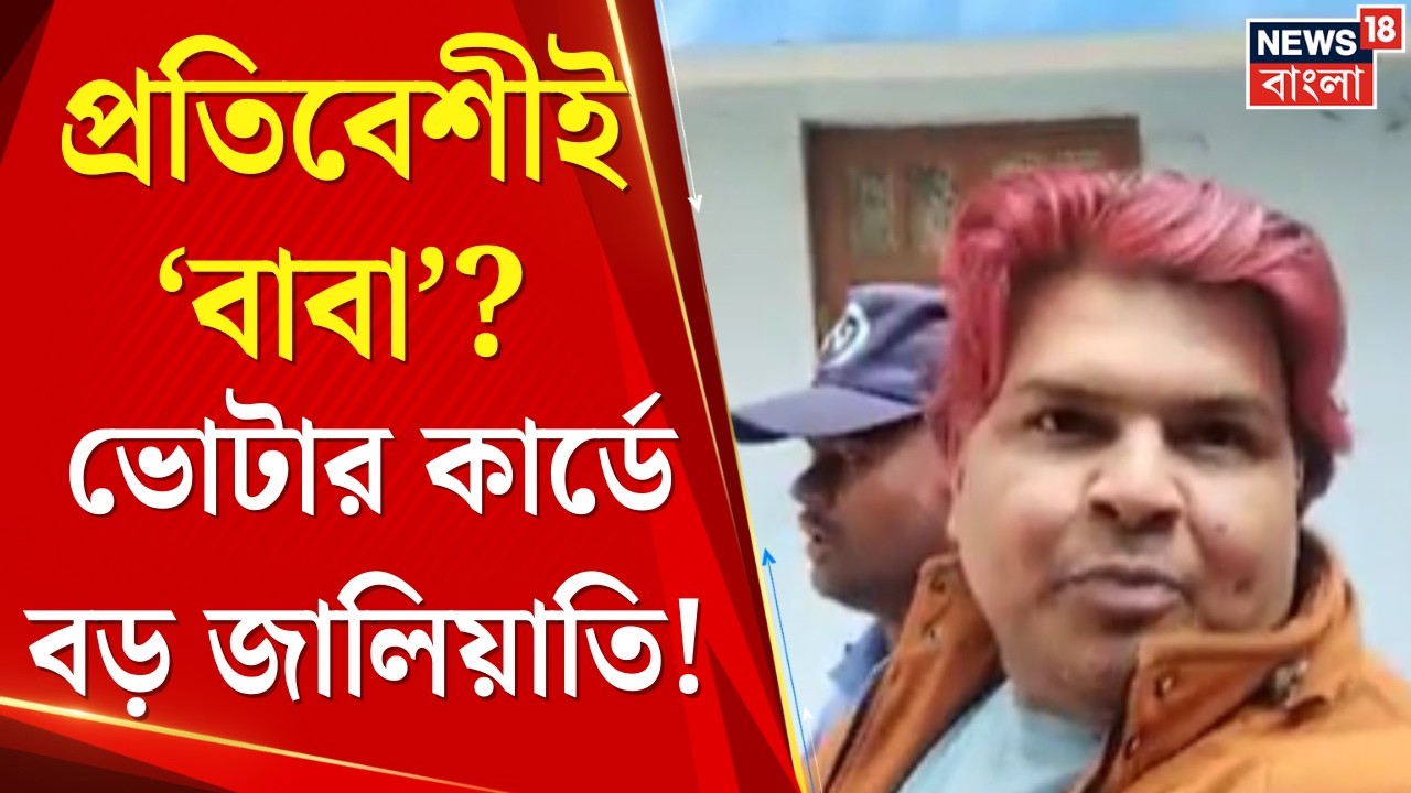 Cooch Behar CAA| প্রতিবেশীকে বাবা দেখিয়ে ভোটার কার্ড! কোচবিহারে অনুপ্রবেশকারী গ্রেফতার | Bangla News