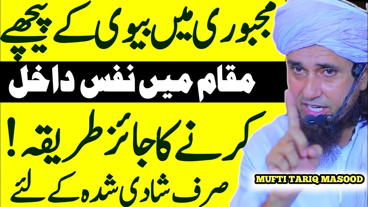 Majburi Mein Bivi Ke Peche Nafs dal sakte hein? Kiya ye jaiz hai? Mufti Tariq Masood Islamic Rehber
