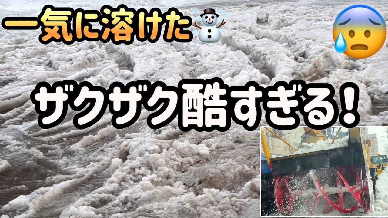 一気に雪☃️溶けで中路・駐車場がザックザクでワヤワヤ！！(排雪作業が目の前で🤭)