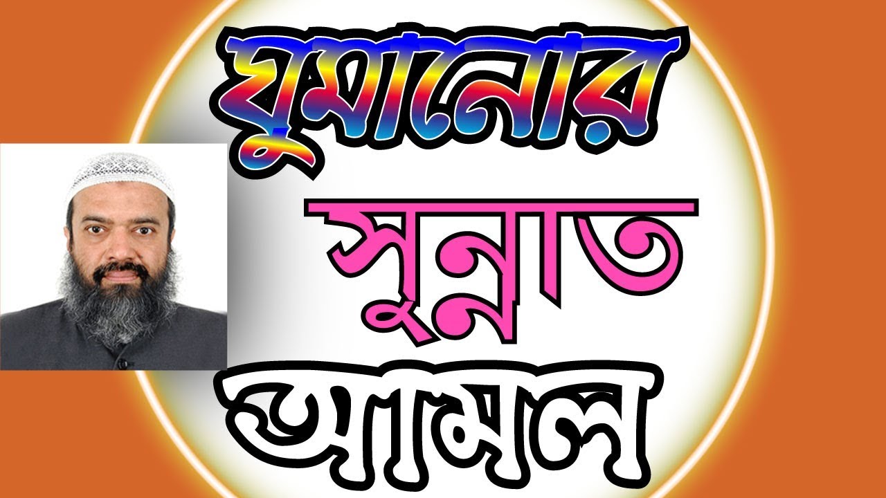 ঘুমানোর পূর্বে করণীয় সুন্নাত আমল