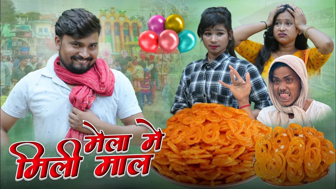 मेला मे मिली माल हो गया कमाल  | अवधी कमेडी 