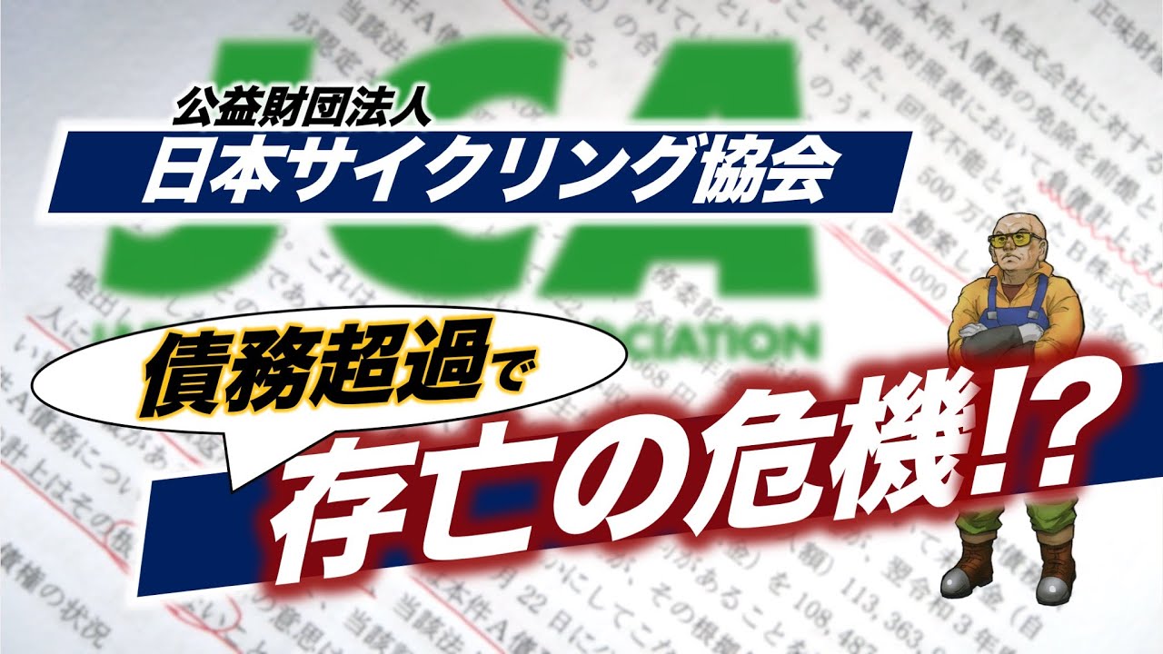 日本サイクリング協会（JCA）が大変なことになっています。高市内閣から業務改善の勧告を突きつけられて、もはや「存亡の危機」状態。リカバリーの〆切は3月末日と、土俵際待ったなしです。
