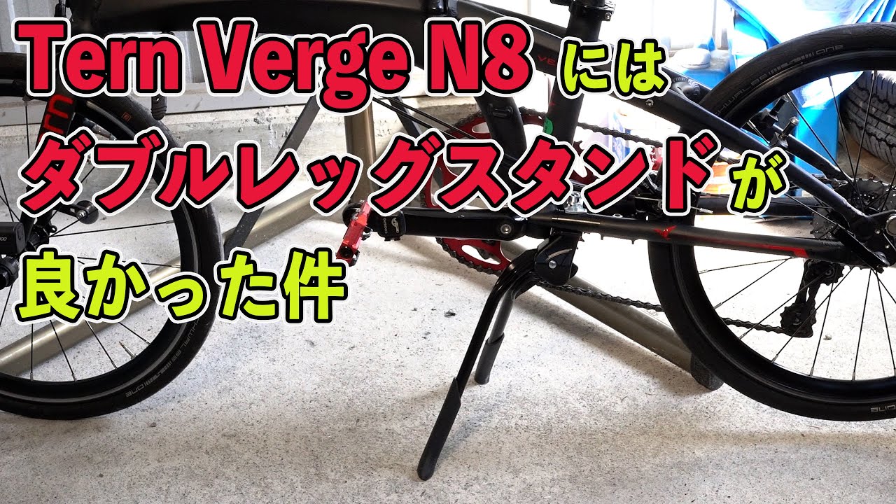 Tern Verge N8 やっぱりダブルレッグスタンドが良くて買いなおしたので取付します
