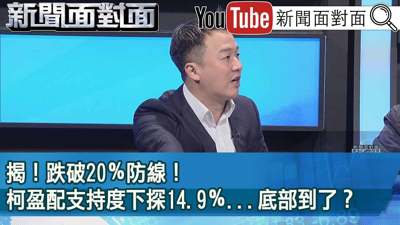 精彩片段》揭！跌破20％防線！柯盈配支持度下探14.9％...底部到了？【新聞面對面】2023.12.05