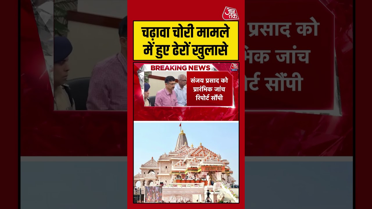 Ayodhya: चढ़ावा चोरी मामले में हुए ढेरों खुलासे #ayodhyarammandir #rammandirdonation #shortsvideo