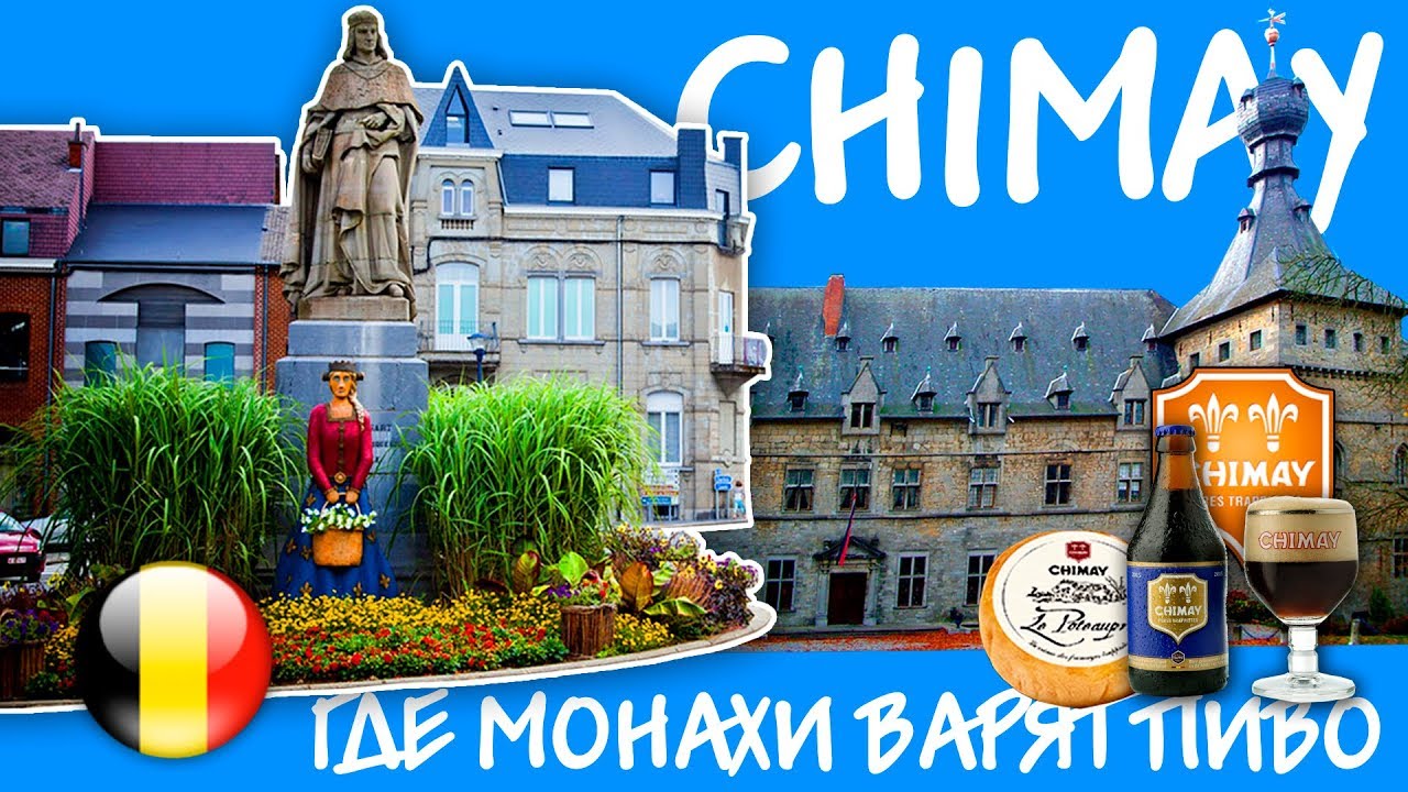 БЕЛЬГИЯ | Chimay | Так вот, где монахи варят пиво!