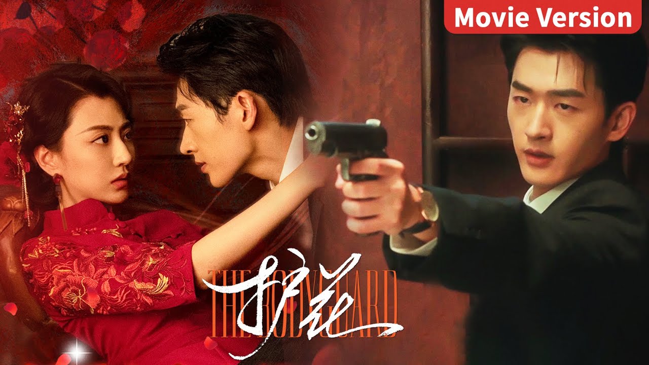 Movie Version | 新娘刚嫁进门即陷杀局！还好被冷面小叔子救下，护她周全 |【护花 The Bodyguard】主演：程宇峰/范桢/强巴才丹
