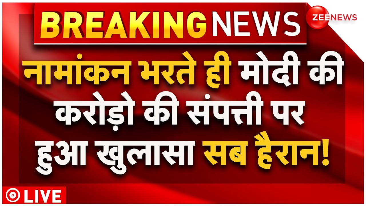 PM Modi Assets Net Worth In Varanasi Nomination Big Reveal LIVE: मोदी की करोड़ो की संपत्ती पर खुलासा