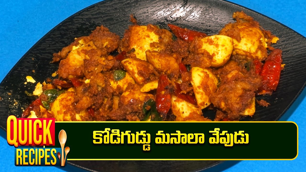 కోడిగుడ్డు మసాలా వేపుడు | Kodiguddu Masala Vepudu | Amma Chethi Vanta | ETV Abhiruchi